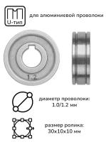 Подающий ролик 30х10х10 (U) 1.0/1.2 для алюминиевой проволоки