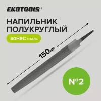 Напильник по металлу 150 мм полукруглый № 2, Ekotools