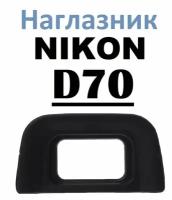 Наглазник на видоискатель Nikon D70