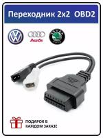 Переходник OBD 2 для VAG 2+2 pin-OBD2 AUDI, SKODA, SEAT, VOLKSWAGEN