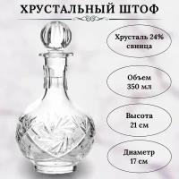 Хрустальный графин для водки, коньяка 350мл. Производство неман