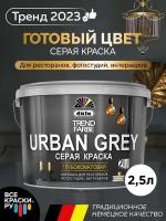 Краска вд Dufa TREND FARBE URBAN GREY, RAL 7037 (серая) 2,5л