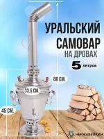 Уральский самовар из нержавеющей стали на дровах 5 литров, СамГони