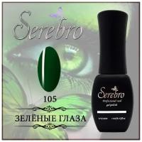 Гель-лак Serebro №105 Зеленые глаза, 11 мл