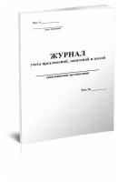 Журнал учета предложений, заявлений и жалоб, 60 стр, 1 журнал - ЦентрМаг