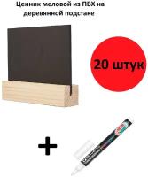 Ценник меловой А8 20 шт / Ценник меловой А8 на подставке /Меловая табличка А8 / Меловые ценники А8 20 шт. + меловой маркер 1 шт