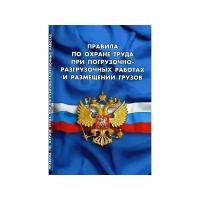 Правила по охране труда при погрузочно-разгрузочных работах и размещении грузов