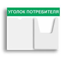 Уголок потребителя 510*430 мм (стенд информационный, доска информационная, уголок покупателя) c 2 карманами