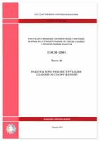 Государственные элементные сметные нормы на строительные и специальные строительные работы. ГЭСН 81-02-46-2001 Часть 46. Работы при реконструкции зданий и сооружений