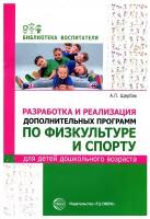 Разработка и реализация дополнительных программ по физкультуре и спорту для детей дошкольного возраста