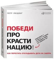 Победи прокрастинацию! Как перестать откладывать дела на завтра / Саморазвитие / Мотивация