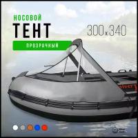 Носовой тент прозрачный для лодки ПВХ 300-340 НДНД (серый)