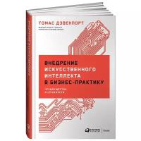 Внедрение искусственного интеллекта в бизнес-практику: Преимущества и сложности