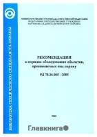 РД 78.36.005-2005. Рекомендации о порядке обследования объектов, принимаемых под охрану