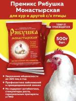 Комплект Премикс Рябушка для сельскохозяйственной птицы Монастырская 0,5% 500г, 3 шт