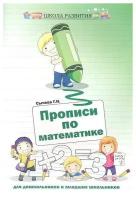 Прописи по математике для дошкольников и младших школьников Сычева Г. Н