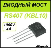 Диодный мост RS407 (KBL10) 1000V 4A