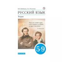 Бабайцева В. В, Чеснокова Л. Д. Русский язык 5-9 классы. Теория. Учебник