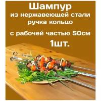 Шампур - 1шт. из нержавеющей стали 3мм и рабочая часть 50см. Стальная ручка в виде кольца