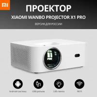 Мини проектор для дома Xiaomi Wanbo Projector X1 PRO / Проектор светодиодный, мультимедийный / Домашний OSD-проектор 1080P LCD Android Smart Version