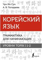 Корейский язык. Грамматика для начинающих. Уровни TOPIK I 1-2 Чун Ин Сун, Погадаева А.В