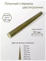 Латунь ЛС59-1 шестигранник размер 20 мм 20x50 мм