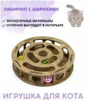 Игрушка для кошек и котят с шариками лабиринт развивающая круглая