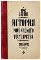 История Российского Государства: Эпоха цариц