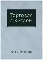 Торговля с Китаем