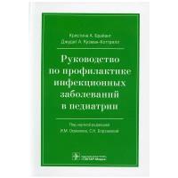 Руководство по профилактике инфекционных заболеваний в педиатрии