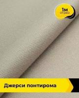 Ткань для шитья и рукоделия Джерси Понтирома 1 м * 150 см, бежевый 051