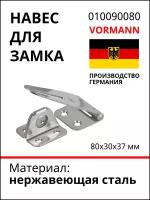 Навес для замка VORMANN 80х30х37 мм, нержавеющая сталь 010090080