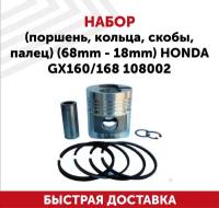 Набор (поршень, кольца, скобы, палец) (68мм - 18мм) для Honda GX160, 168 108002