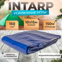 Тент укрывной 10х15м (150 гр/м2), шаг люверса 50см / тарпаулин строительный, туристический / полог для бассейна, садовых качелей, автомобиля, навеса