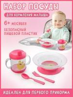 Набор детской посуды для кормления малышей 4 предмета розовый