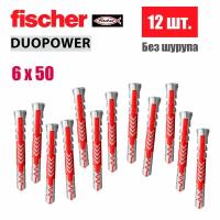 Дюбель универсальный Fischer DUOPOWER 6x50, 12 шт