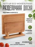 Набор разделочных (2шт) досок KETT-UP ECO WOOD & FOOD деревянных с канавкой без ручки на подставке