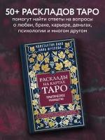 Лаво К, Фролова Н. М. Расклады на картах Таро. Практическое руководство