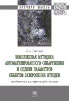 Комплексная методика автоматизированного обнаружения и оценки параметров объектов захоронения отход. | Рихтер Андрей Александрович