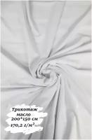 Ткань для шитья трикотаж-масло, 200х150 см, 170,2 г/м2, белый