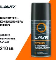 Очиститель Системы Кондиционирования LAVR арт. LN1413