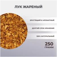 Жареный лук 250 гр 1й сорт Польша