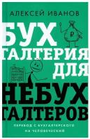 Бухгалтерия для небухгалтеров. Перевод с бухгалтерского на человеческий