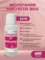 Молочная Кислота Косметическая 80% Е270, пилинг 600 гр