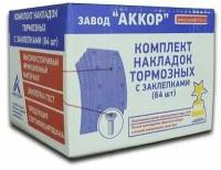 Накладка тормозная (53229-3501105) к-т 8 шт аккор