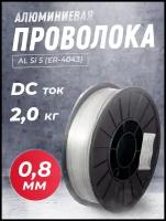 Проволока алюминиевая SELLER AL Si 5 (ER-4043) д.0,8мм 2 кг