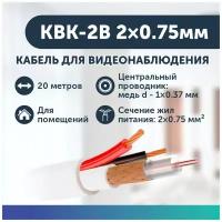 Кабель для видеонаблюдения комбинированный КВК-2В 2х0.75мм (20 метров)