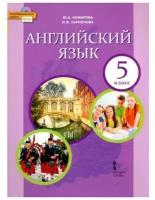 5 класс. Английский язык. Учебник. ФГОС. Комарова Ю. А