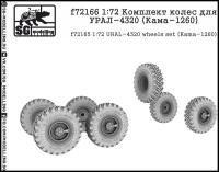 f72166 1:72 Комплект колес для УРАЛ-4320 (Кама-1260)