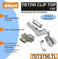 Петля BLUM CLIP TOP (70Т3750TL) без пружины вкладная для TIP-ON, в каждом комплекте - петля, ответная планка, заглушка на чашу, на плечо- 2 компл